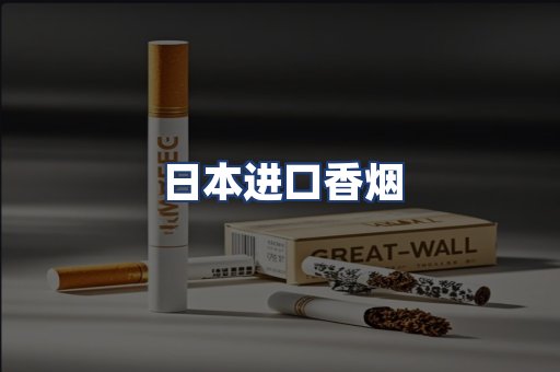 日本进口香烟